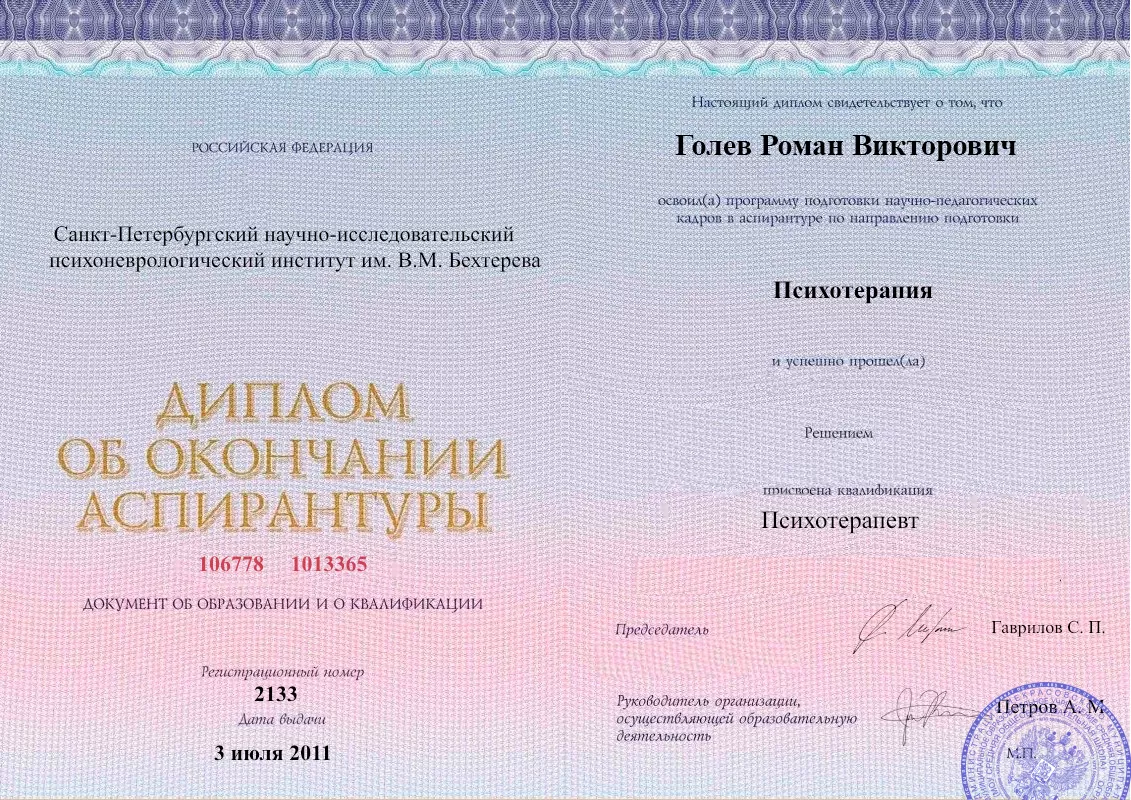 Диплом об окончании аспирантуры Голевым Романом Викторовичем наркологическая клиника в Кезу Наше Здоровье